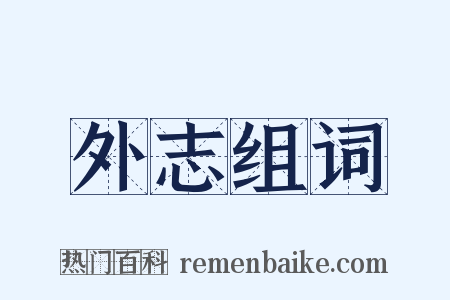 外志组词是什么意思的图片